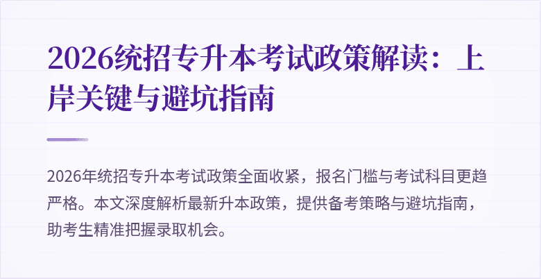 2026统招专升本考试政策解读:上岸关键与避坑指南