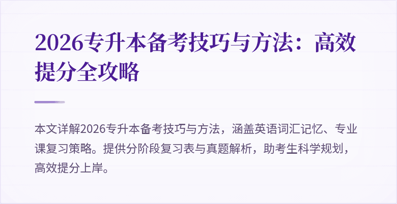 2026专升本备考技巧与方法：高效提分全攻略