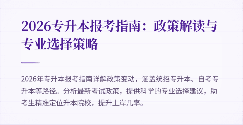 2026专升本报考指南:政策解读与专业选择策略