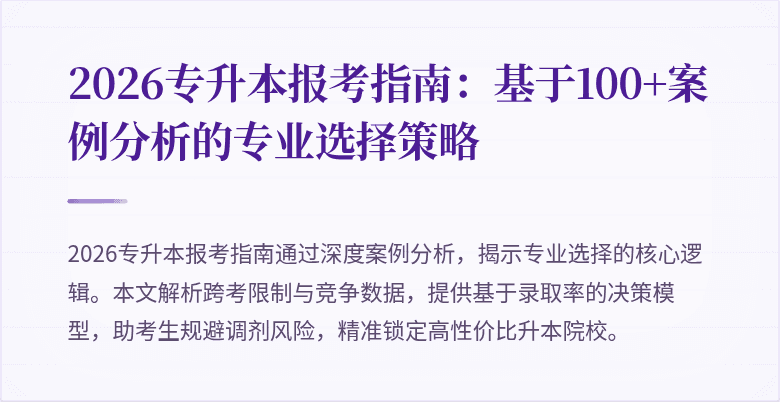 2026专升本报考指南:基于100+案例分析的专业选择策略