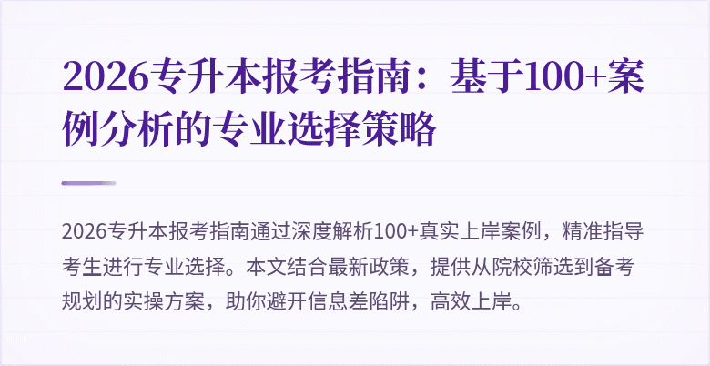 2026专升本报考指南：基于100+案例分析的专业选择策略