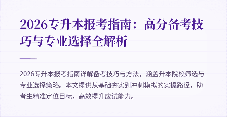 2026专升本报考指南：高分备考技巧与专业选择全解析