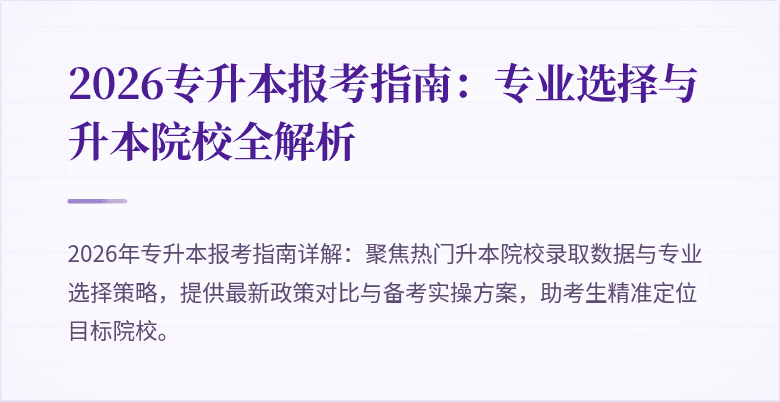2026专升本报考指南:专业选择与升本院校全解析