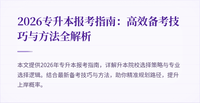 2026专升本报考指南：高效备考技巧与方法全解析