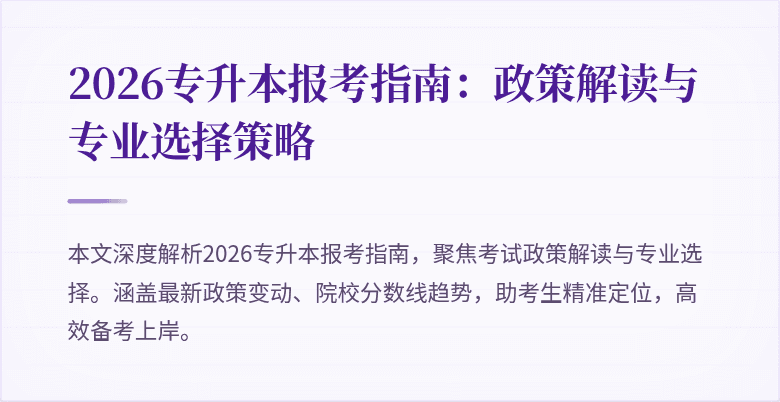 2026专升本报考指南:政策解读与专业选择策略