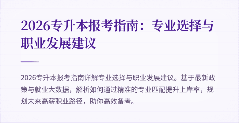 2026专升本报考指南:专业选择与职业发展建议
