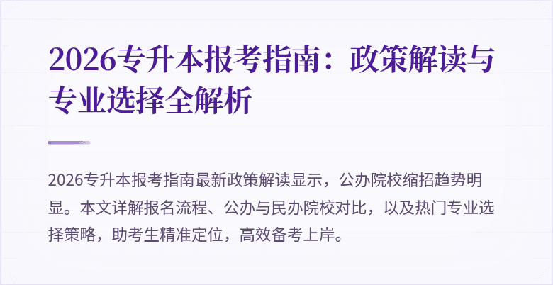 2026专升本报考指南:政策解读与专业选择全解析
