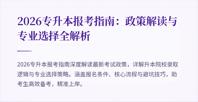 2026专升本报考指南:政策解读与专业选择全解析
