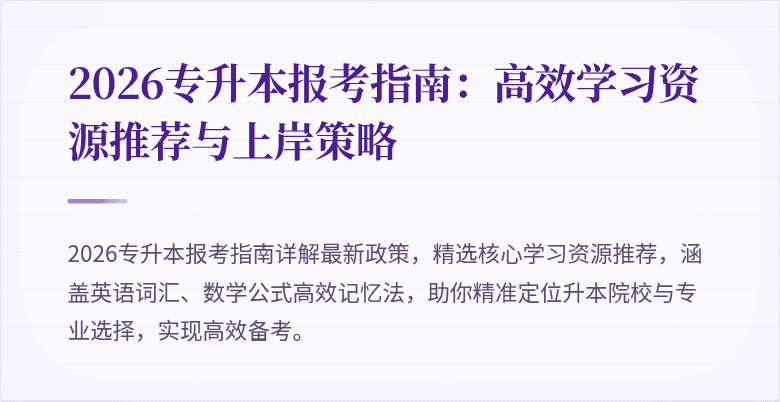 2026专升本报考指南：高效学习资源推荐与上岸策略