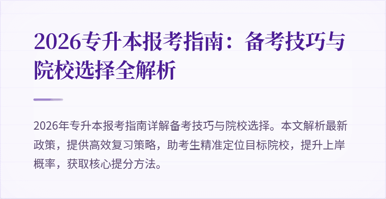 2026专升本报考指南:备考技巧与院校选择全解析