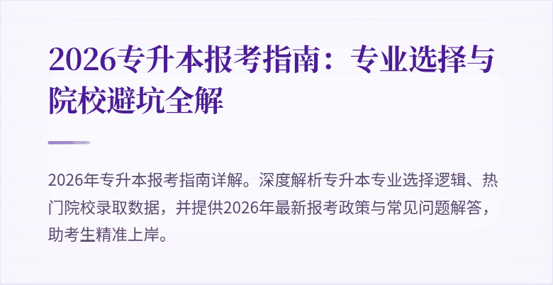 2026专升本报考指南：专业选择与院校避坑全解