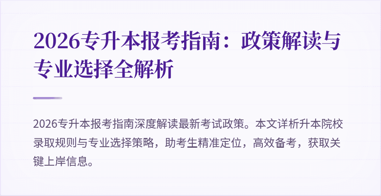 2026专升本报考指南:政策解读与专业选择全解析
