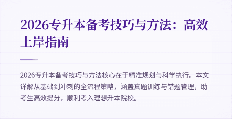 2026专升本备考技巧与方法：高效上岸指南
