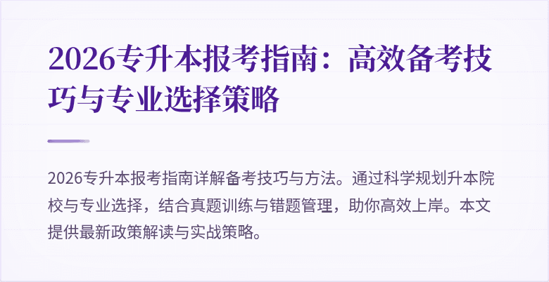 2026专升本报考指南:高效备考技巧与专业选择策略