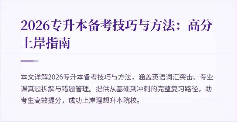 2026专升本备考技巧与方法:高分上岸指南
