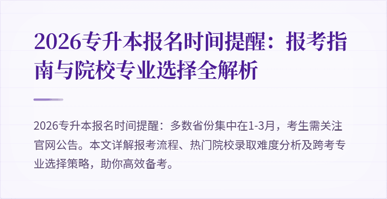 2026专升本报名时间提醒:报考指南与院校专业选择全解析