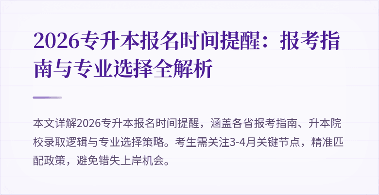 2026专升本报名时间提醒:报考指南与专业选择全解析