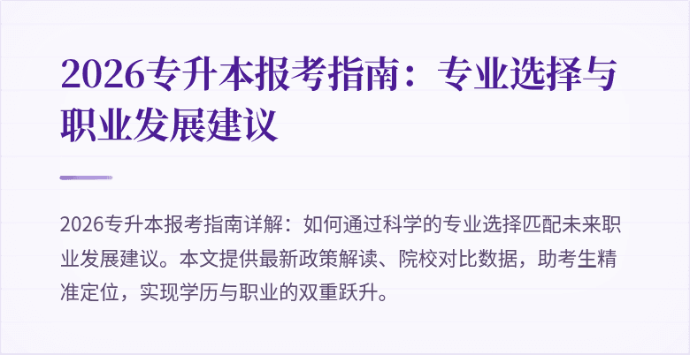 2026专升本报考指南：专业选择与职业发展建议