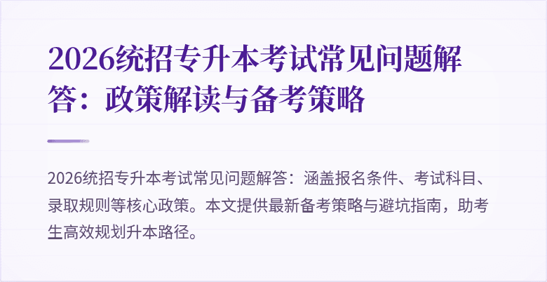2026统招专升本考试常见问题解答:政策解读与备考策略