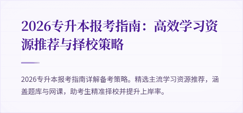 2026专升本报考指南：高效学习资源推荐与择校策略