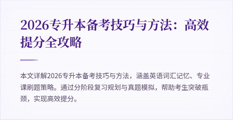 2026专升本备考技巧与方法:高效提分全攻略
