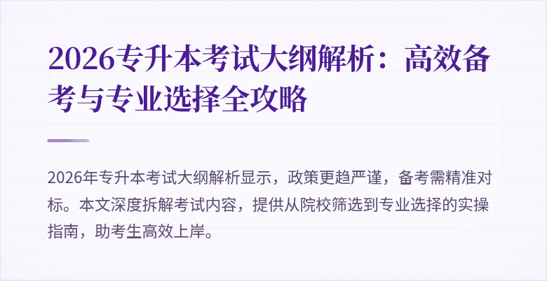 2026专升本考试大纲解析：高效备考与专业选择全攻略