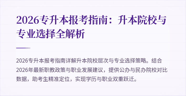 2026专升本报考指南:升本院校与专业选择全解析