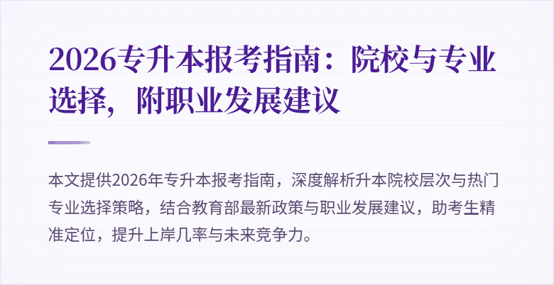 2026专升本报考指南：院校与专业选择，附职业发展建议