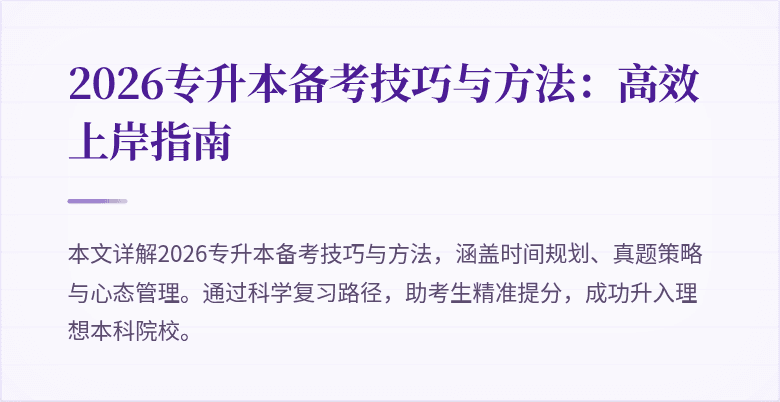 2026专升本备考技巧与方法:高效上岸指南