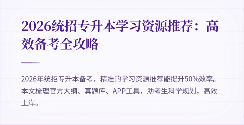 2026统招专升本学习资源推荐：高效备考全攻略