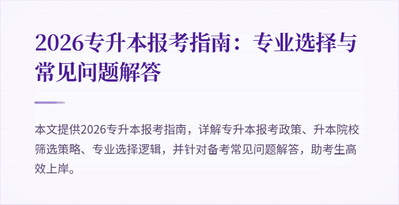2026专升本报考指南:专业选择与常见问题解答