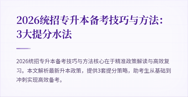 2026统招专升本备考技巧与方法：3大提分水法