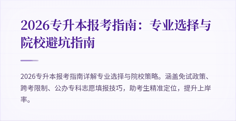2026专升本报考指南：专业选择与院校避坑指南
