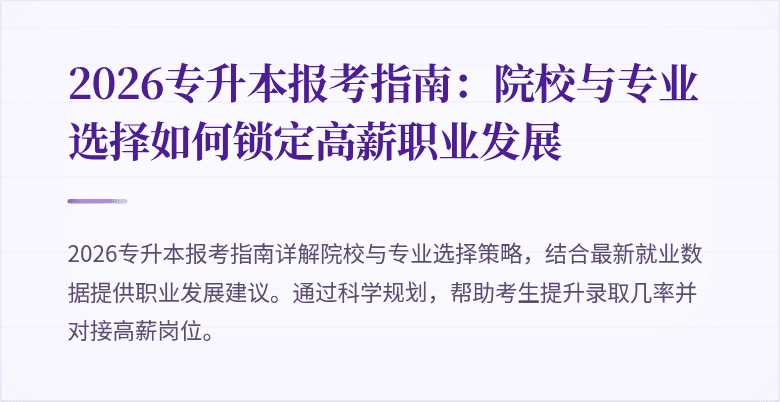 2026专升本报考指南:院校与专业选择如何锁定高薪职业发展