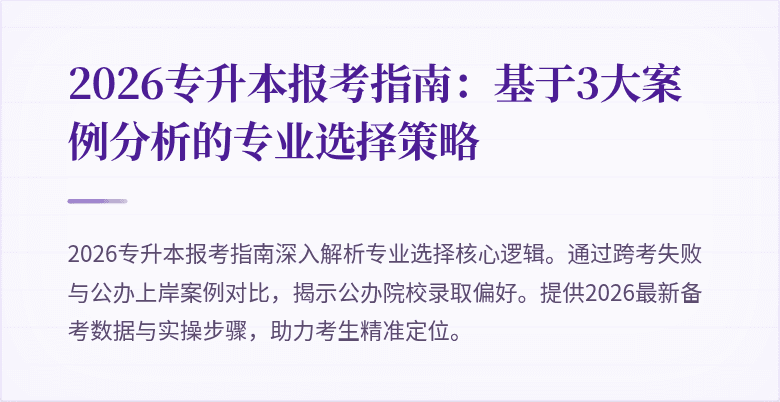 2026专升本报考指南：基于3大案例分析的专业选择策略
