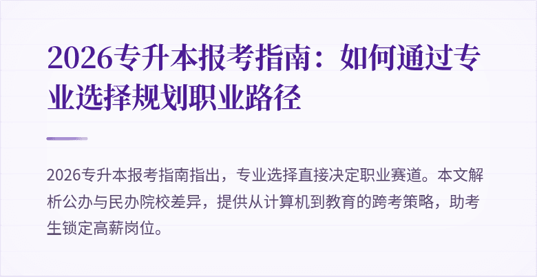 2026专升本报考指南：如何通过专业选择规划职业路径