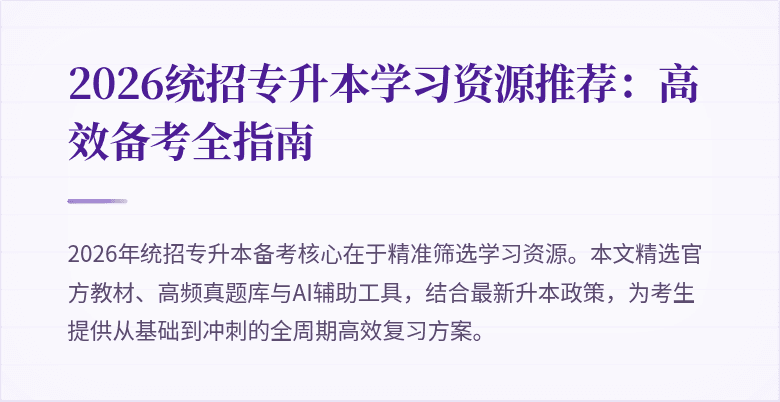 2026统招专升本学习资源推荐:高效备考全指南
