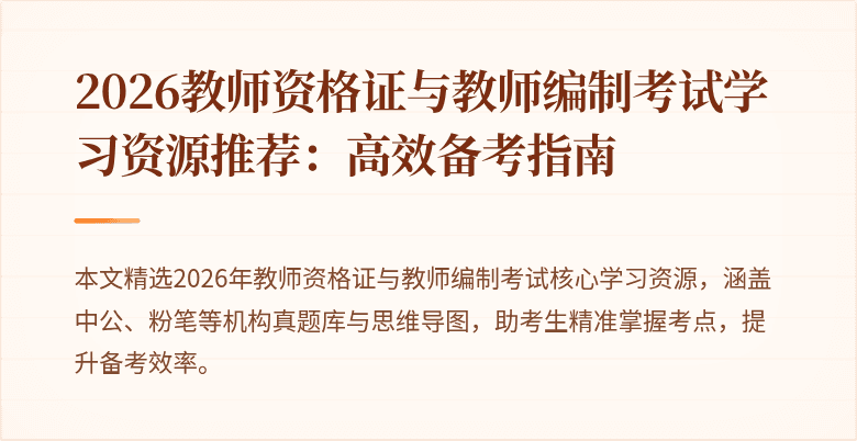 2026教师资格证与教师编制考试学习资源推荐:高效备考指南