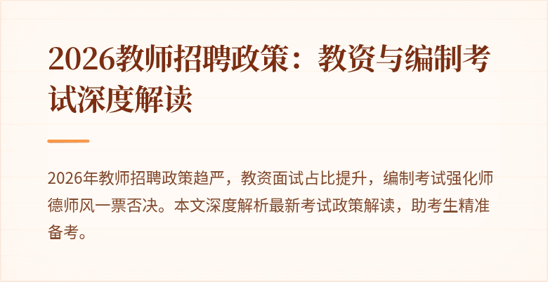 2026教师招聘政策:教资与编制考试深度解读
