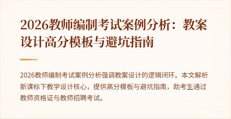 2026教师编制考试案例分析:教案设计高分模板与避坑指南
