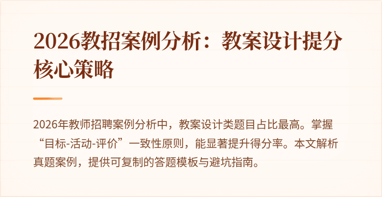 2026教招案例分析:教案设计提分核心策略