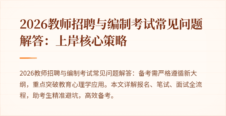 2026教师招聘与编制考试常见问题解答:上岸核心策略