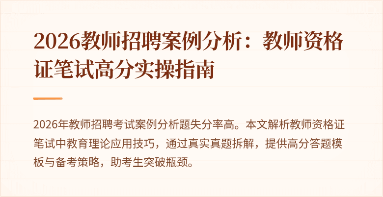 2026教师招聘案例分析：教师资格证笔试高分实操指南