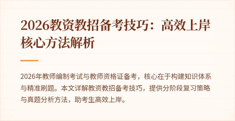 2026教资教招备考技巧:高效上岸核心方法解析