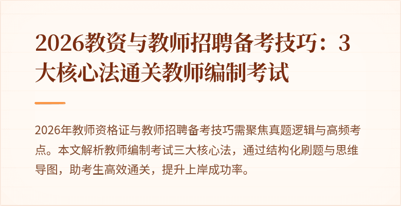 2026教资与教师招聘备考技巧：3大核心法通关教师编制考试