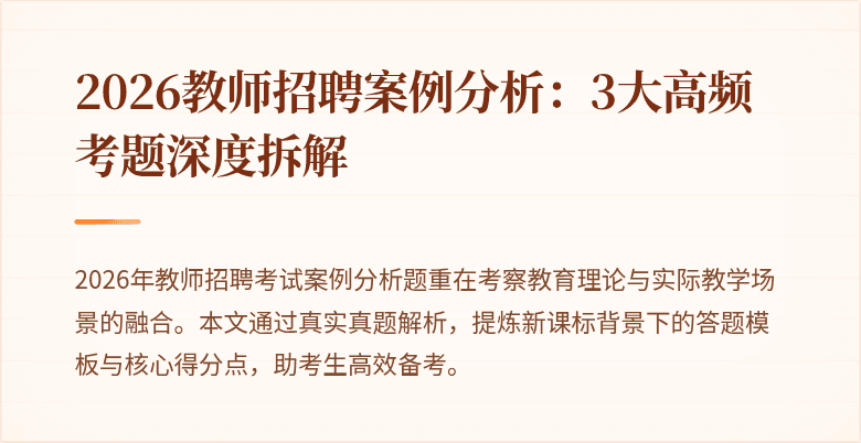 2026教师招聘案例分析:3大高频考题深度拆解