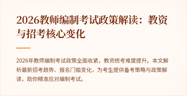 2026教师编制考试政策解读：教资与招考核心变化