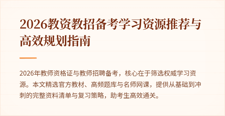 2026教资教招备考学习资源推荐与高效规划指南