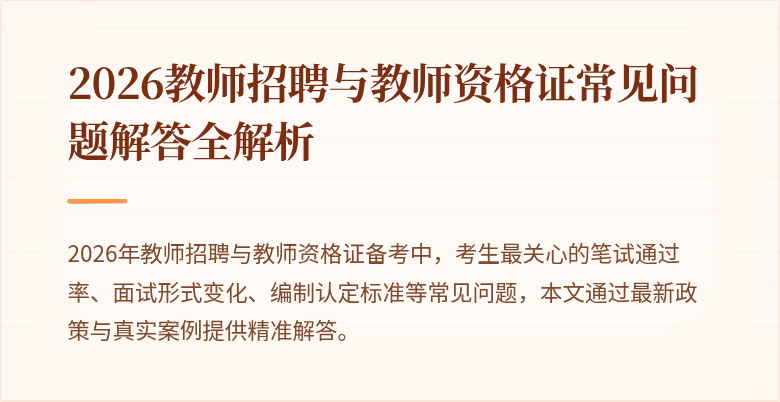 2026教师招聘与教师资格证常见问题解答全解析