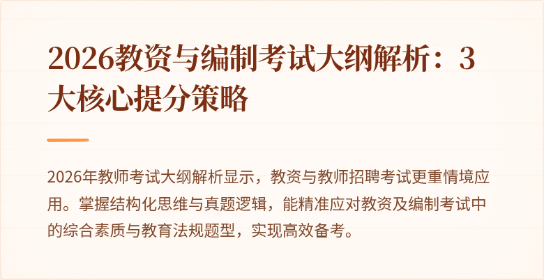 2026教资与编制考试大纲解析：3大核心提分策略